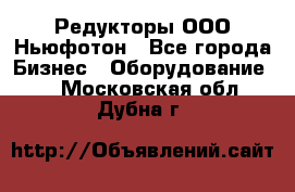 Редукторы ООО Ньюфотон - Все города Бизнес » Оборудование   . Московская обл.,Дубна г.